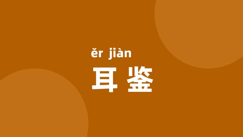 耳鉴