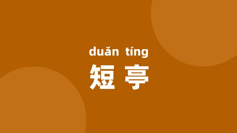 短亭