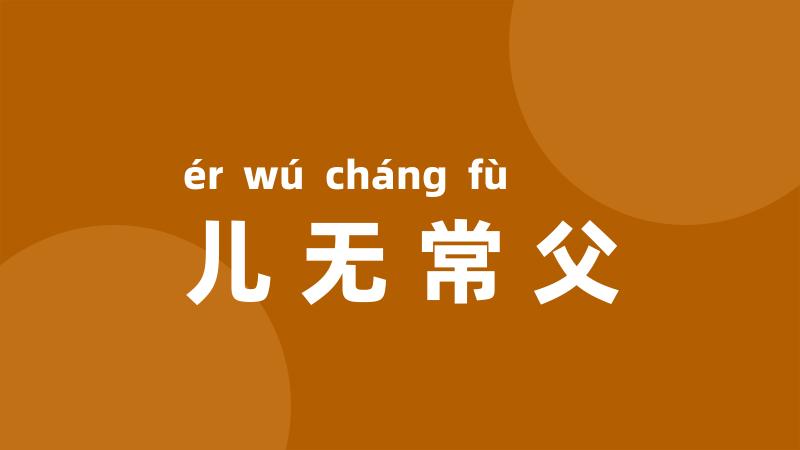 儿无常父