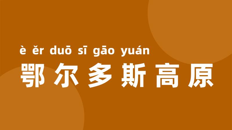 鄂尔多斯高原