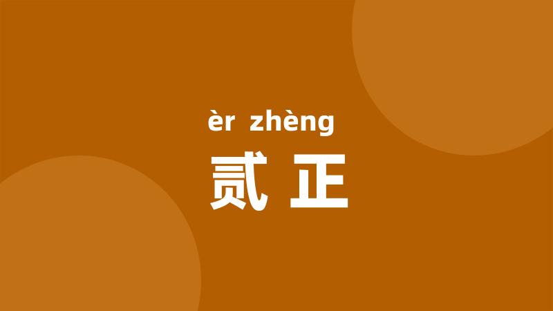 贰正
