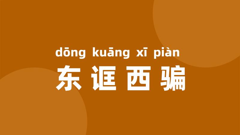 东诓西骗