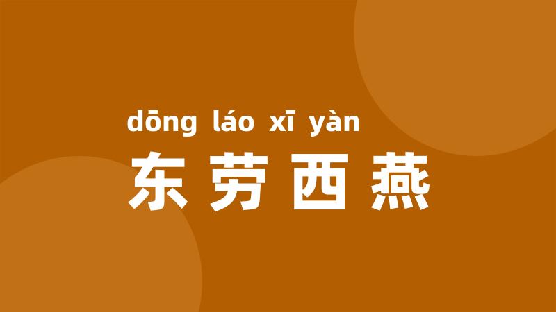 东劳西燕