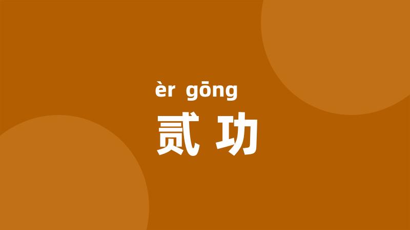贰功