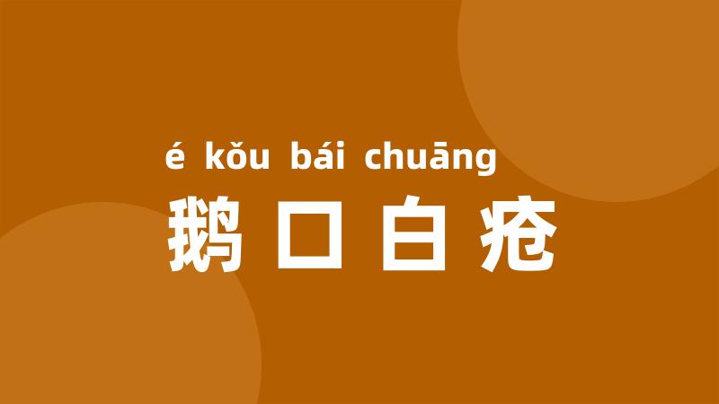 鹅口白疮