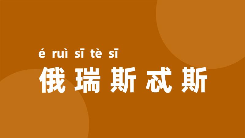 俄瑞斯忒斯