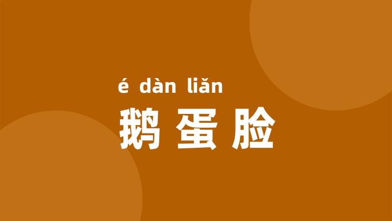 鹅蛋脸