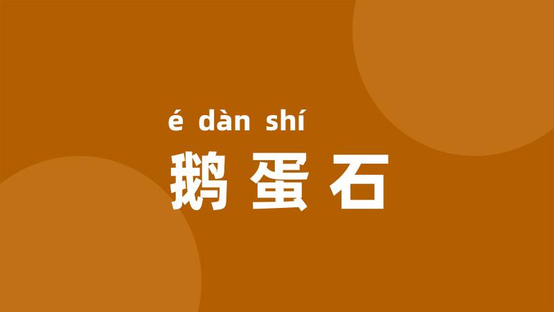 鹅蛋石