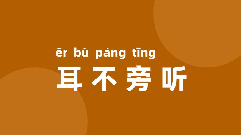 耳不旁听