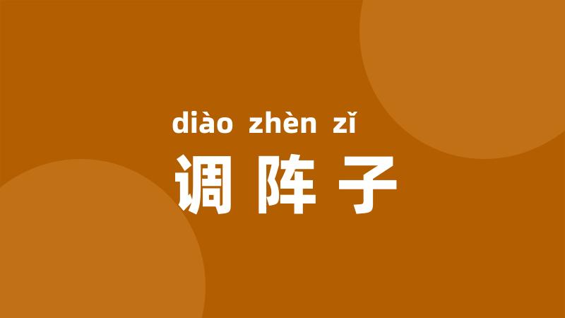 调阵子