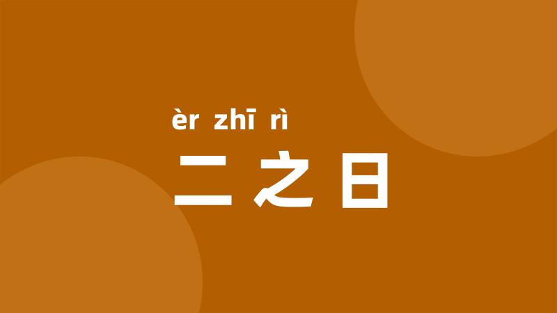 二之日