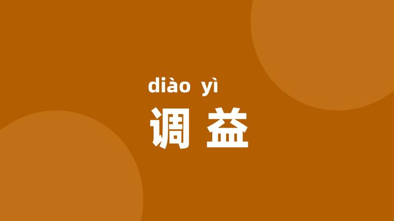 调益