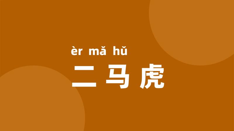二马虎