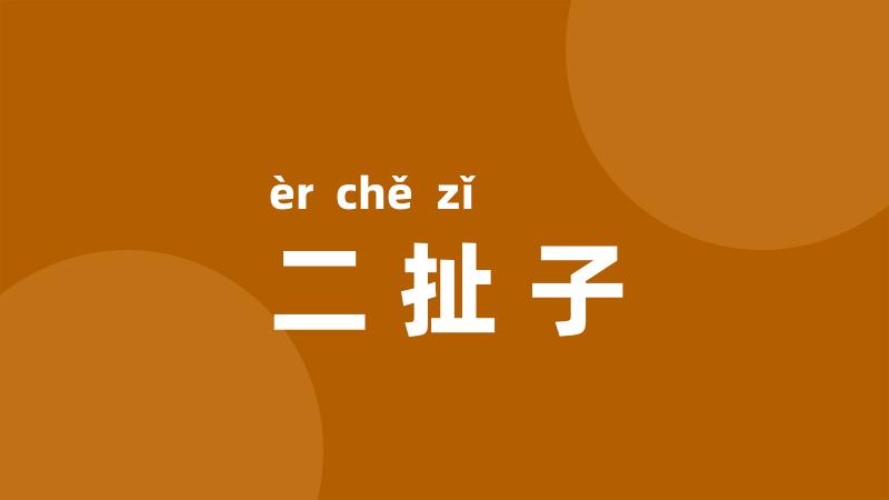 二扯子