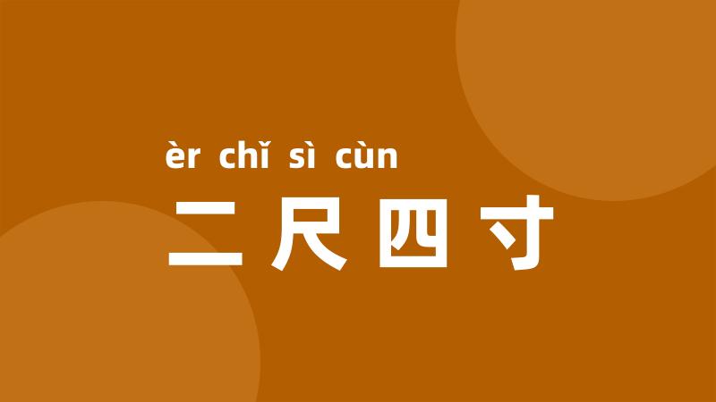 二尺四寸