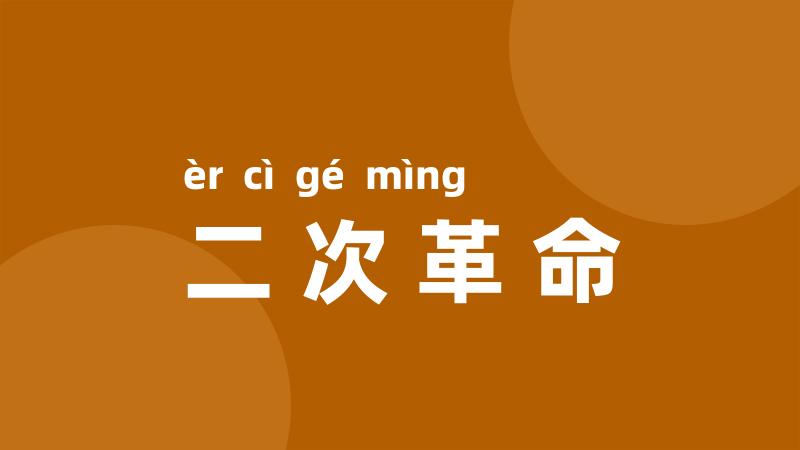 二次革命
