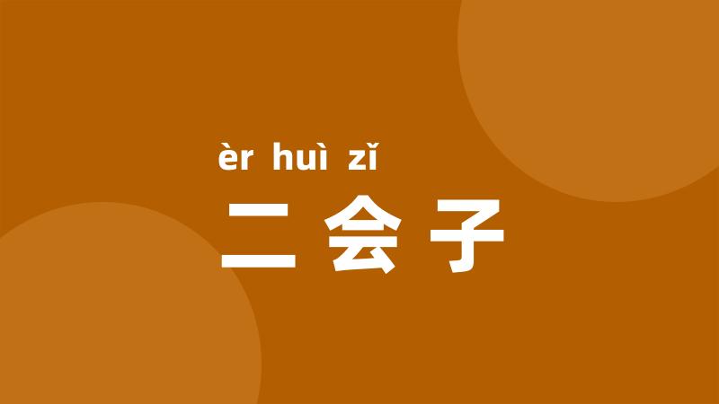 二会子