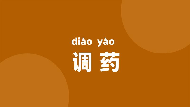 调药