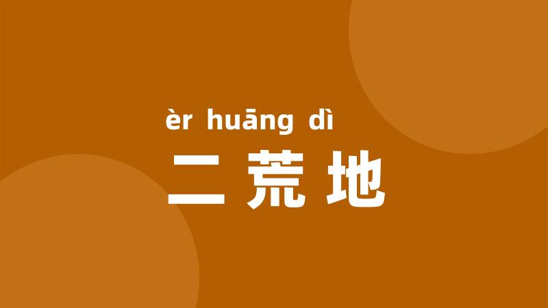 二荒地