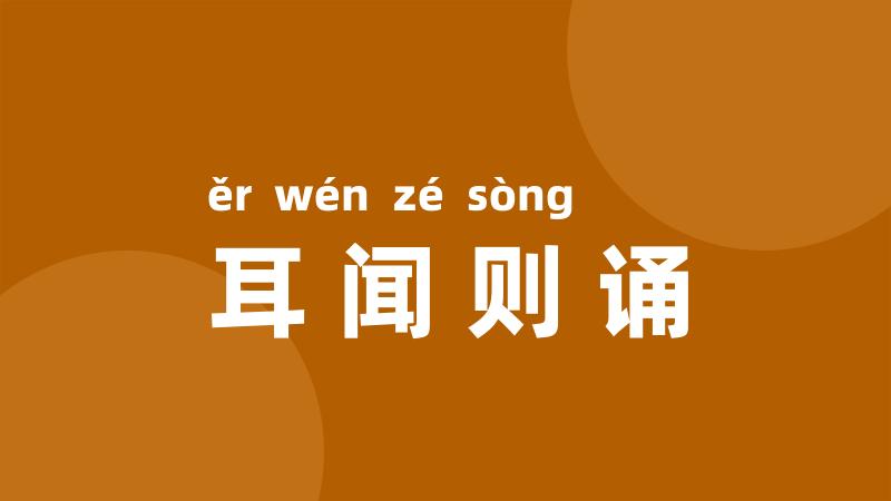耳闻则诵