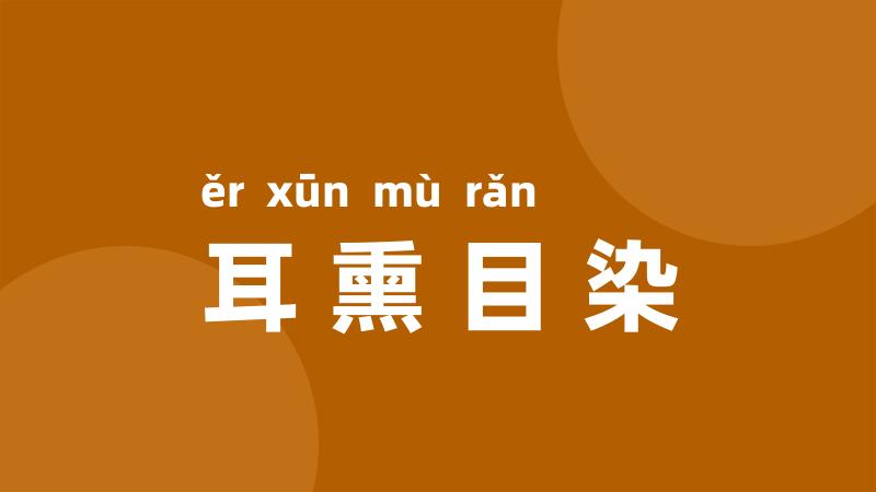 耳熏目染