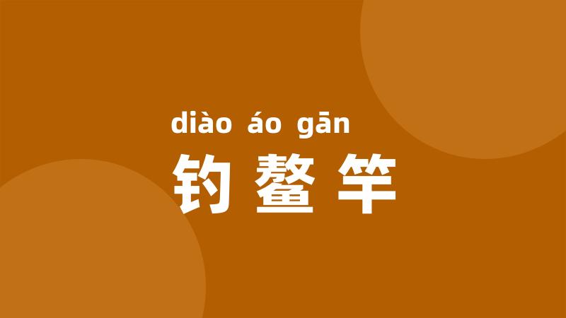 钓鳌竿