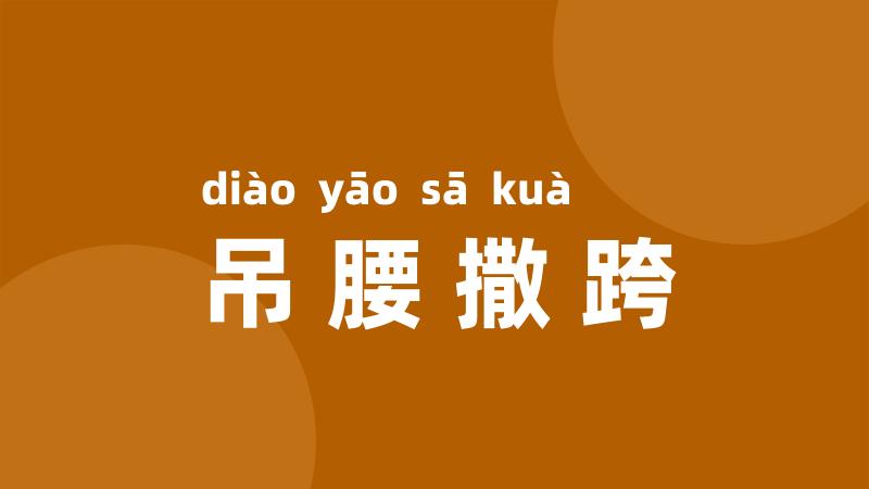 吊腰撒跨
