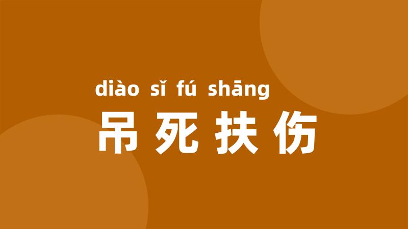 吊死扶伤