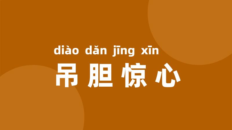 吊胆惊心