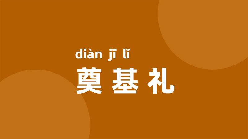 奠基礼