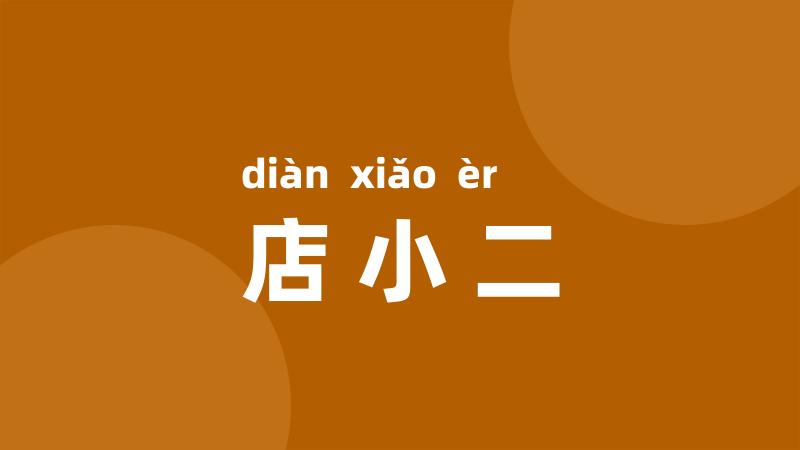 店小二