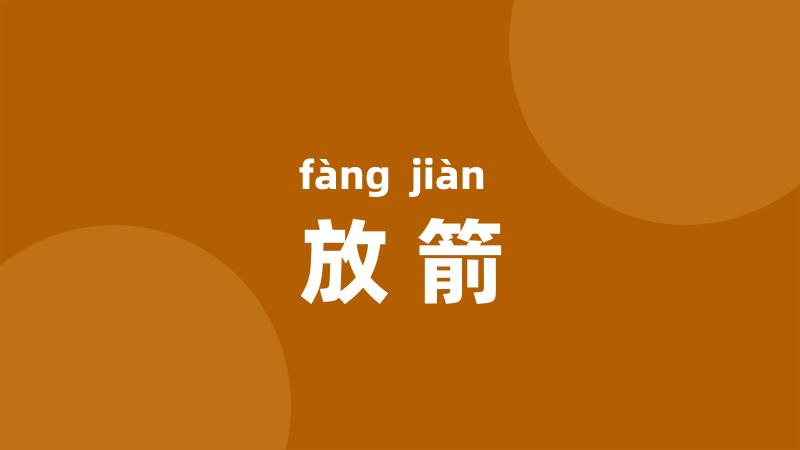 放箭