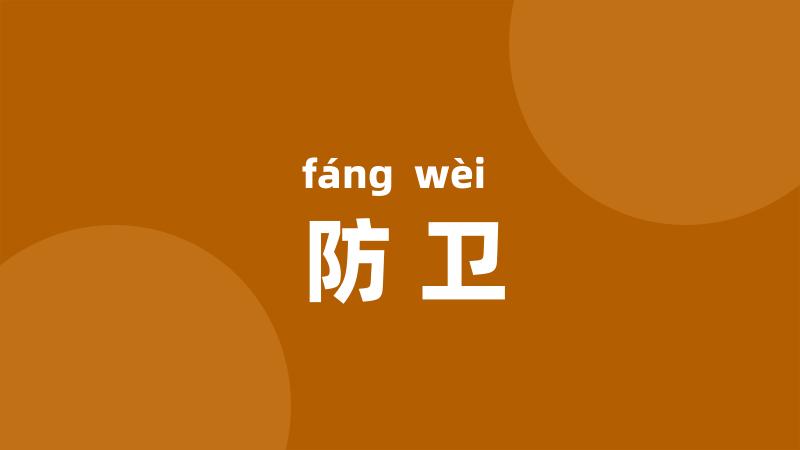 防卫