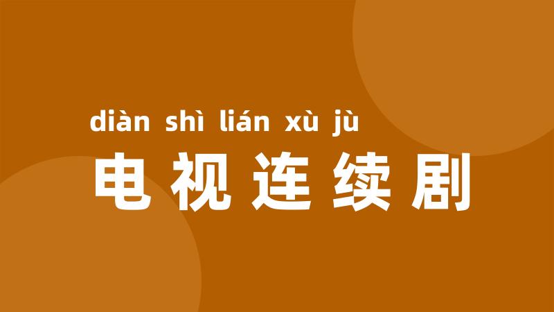 电视连续剧