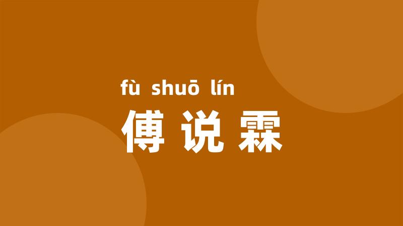 傅说霖