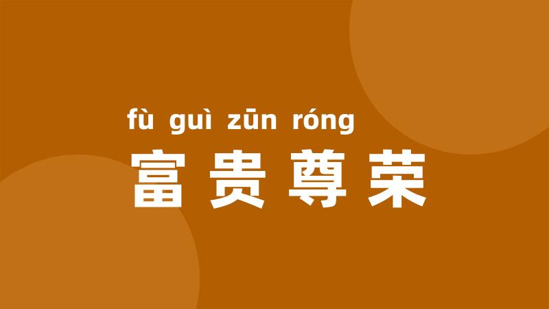 富贵尊荣