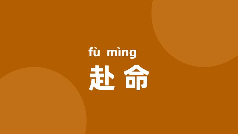 赴命