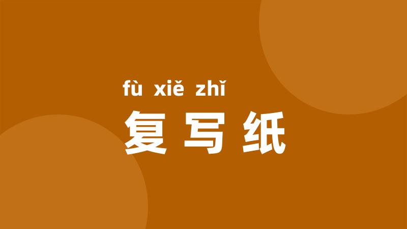 复写纸