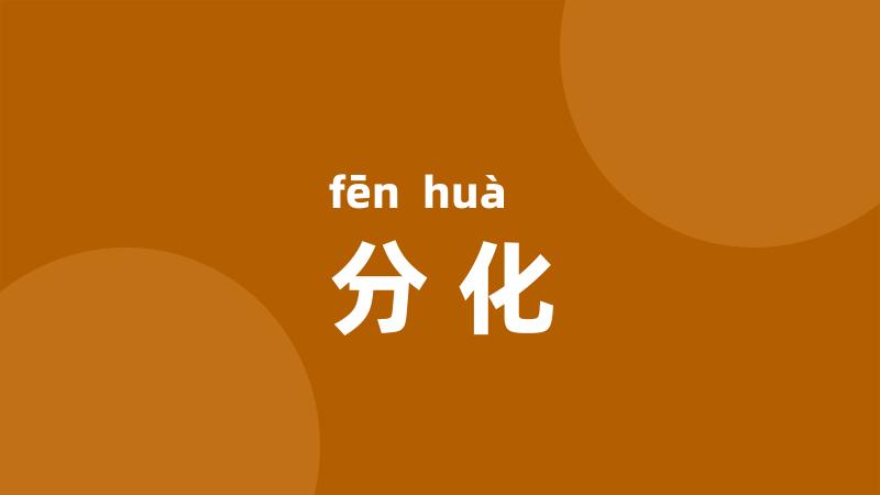 分化