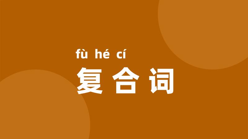 复合词