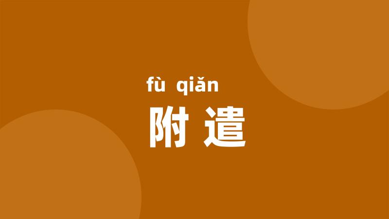 附遣