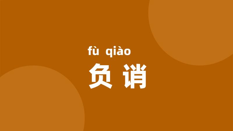 负诮
