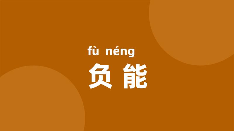 负能