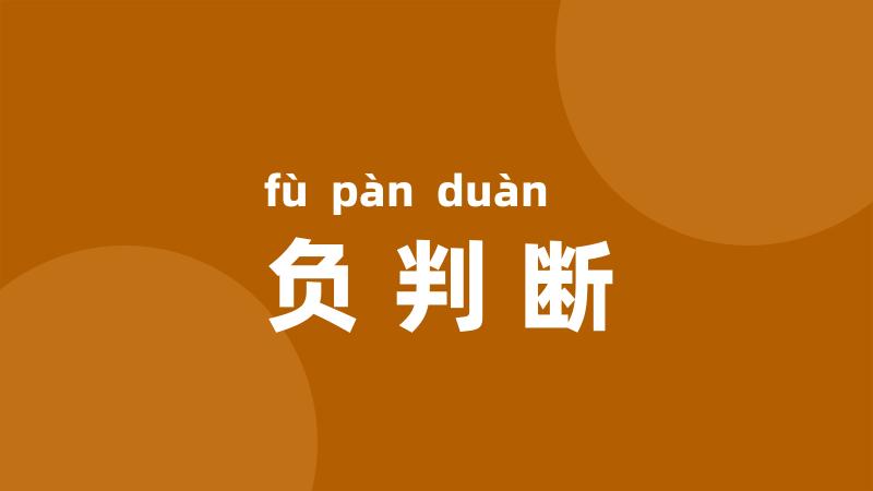 负判断