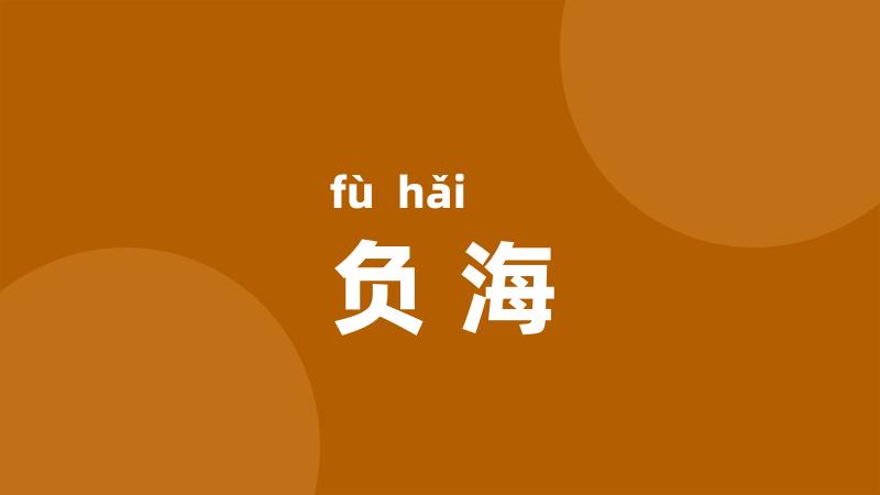 负海