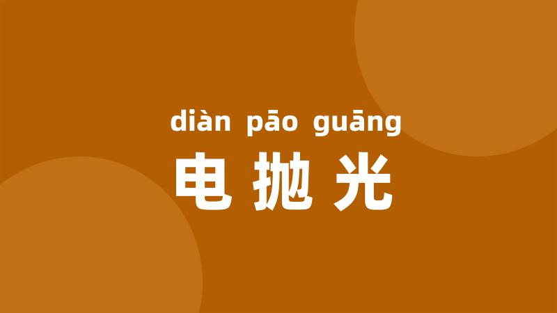 电抛光
