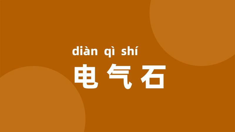 电气石