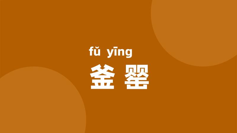 釜罂