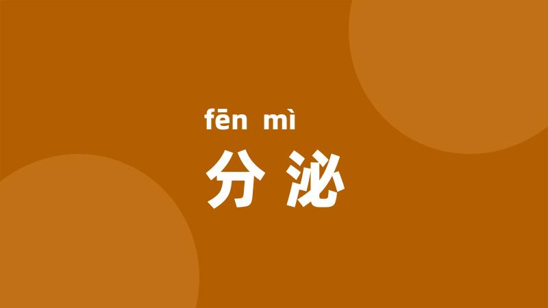 分泌