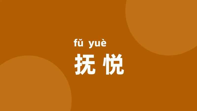 抚悦